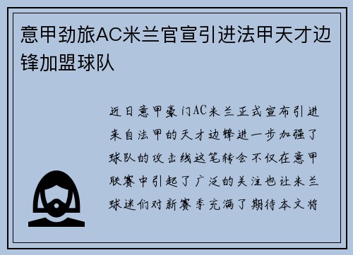 意甲劲旅AC米兰官宣引进法甲天才边锋加盟球队 意甲劲旅AC米兰官宣引进法甲天才边锋加盟球队