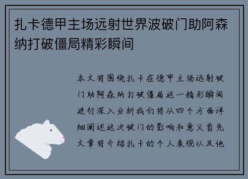 扎卡德甲主场远射世界波破门助阿森纳打破僵局精彩瞬间 扎卡德甲主场远射世界波破门助阿森纳打破僵局精彩瞬间