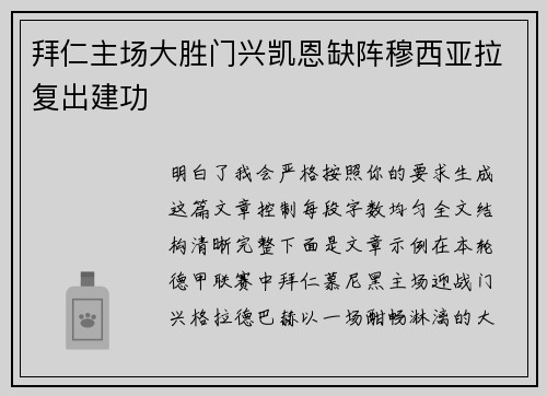 拜仁主场大胜门兴凯恩缺阵穆西亚拉复出建功