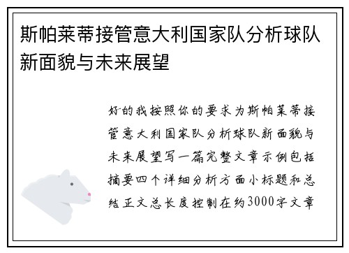 斯帕莱蒂接管意大利国家队分析球队新面貌与未来展望 斯帕莱蒂接管意大利国家队分析球队新面貌与未来展望