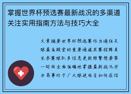 掌握世界杯预选赛最新战况的多渠道关注实用指南方法与技巧大全 掌握世界杯预选赛最新战况的多渠道关注实用指南方法与技巧大全