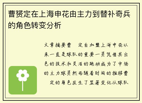 曹赟定在上海申花由主力到替补奇兵的角色转变分析 曹赟定在上海申花由主力到替补奇兵的角色转变分析