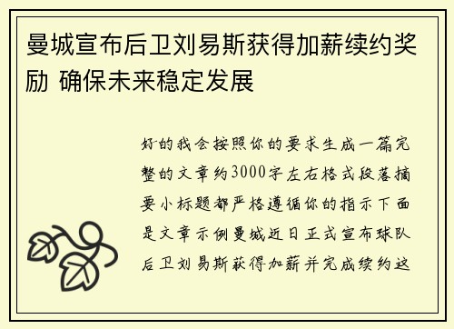 曼城宣布后卫刘易斯获得加薪续约奖励 确保未来稳定发展