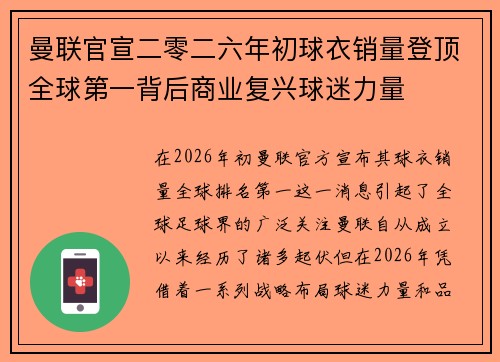 曼联官宣二零二六年初球衣销量登顶全球第一背后商业复兴球迷力量 曼联官宣二零二六年初球衣销量登顶全球第一背后商业复兴球迷力量