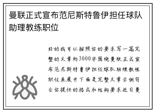 曼联正式宣布范尼斯特鲁伊担任球队助理教练职位 曼联正式宣布范尼斯特鲁伊担任球队助理教练职位