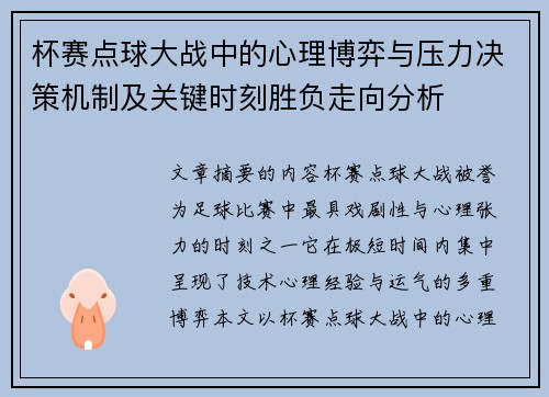 杯赛点球大战中的心理博弈与压力决策机制及关键时刻胜负走向分析