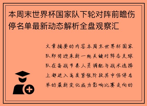 本周末世界杯国家队下轮对阵前瞻伤停名单最新动态解析全盘观察汇 本周末世界杯国家队下轮对阵前瞻伤停名单最新动态解析全盘观察汇