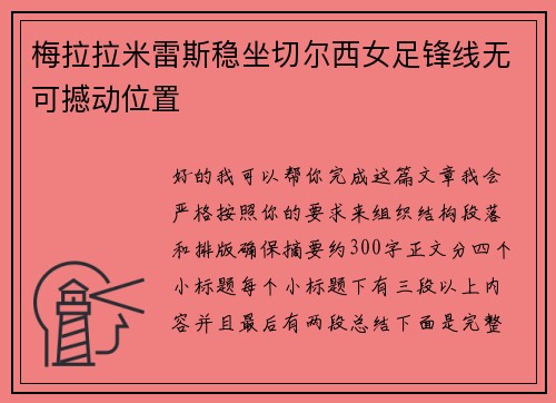 梅拉拉米雷斯稳坐切尔西女足锋线无可撼动位置 梅拉拉米雷斯稳坐切尔西女足锋线无可撼动位置
