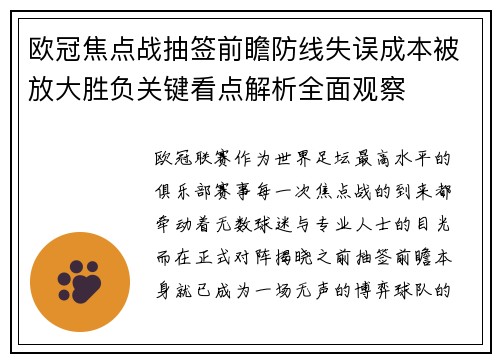 欧冠焦点战抽签前瞻防线失误成本被放大胜负关键看点解析全面观察