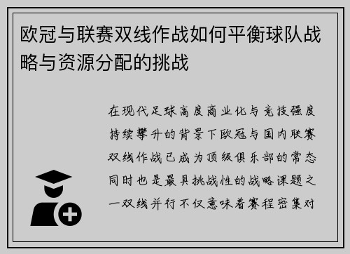 欧冠与联赛双线作战如何平衡球队战略与资源分配的挑战 欧冠与联赛双线作战如何平衡球队战略与资源分配的挑战