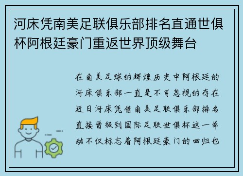 河床凭南美足联俱乐部排名直通世俱杯阿根廷豪门重返世界顶级舞台 河床凭南美足联俱乐部排名直通世俱杯阿根廷豪门重返世界顶级舞台