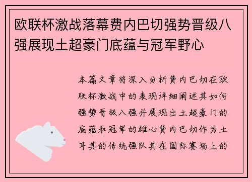 欧联杯激战落幕费内巴切强势晋级八强展现土超豪门底蕴与冠军野心
