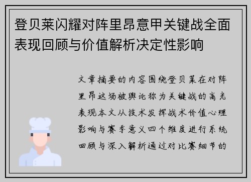 登贝莱闪耀对阵里昂意甲关键战全面表现回顾与价值解析决定性影响 登贝莱闪耀对阵里昂意甲关键战全面表现回顾与价值解析决定性影响