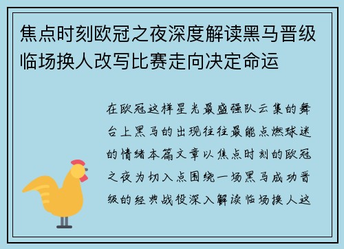 焦点时刻欧冠之夜深度解读黑马晋级临场换人改写比赛走向决定命运 焦点时刻欧冠之夜深度解读黑马晋级临场换人改写比赛走向决定命运