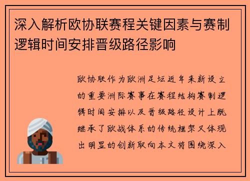 深入解析欧协联赛程关键因素与赛制逻辑时间安排晋级路径影响