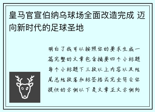 皇马官宣伯纳乌球场全面改造完成 迈向新时代的足球圣地 皇马官宣伯纳乌球场全面改造完成 迈向新时代的足球圣地