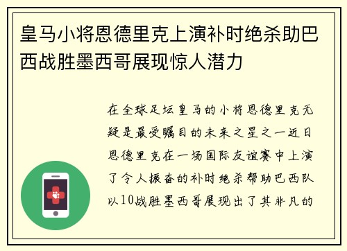 皇马小将恩德里克上演补时绝杀助巴西战胜墨西哥展现惊人潜力 皇马小将恩德里克上演补时绝杀助巴西战胜墨西哥展现惊人潜力