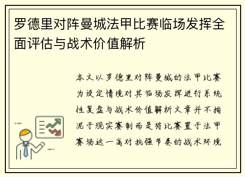 罗德里对阵曼城法甲比赛临场发挥全面评估与战术价值解析 罗德里对阵曼城法甲比赛临场发挥全面评估与战术价值解析