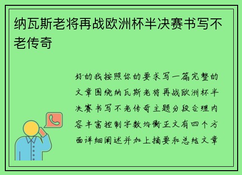 纳瓦斯老将再战欧洲杯半决赛书写不老传奇 纳瓦斯老将再战欧洲杯半决赛书写不老传奇