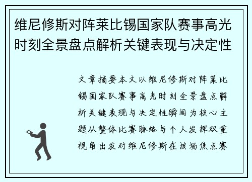维尼修斯对阵莱比锡国家队赛事高光时刻全景盘点解析关键表现与决定性瞬间 维尼修斯对阵莱比锡国家队赛事高光时刻全景盘点解析关键表现与决定性瞬间