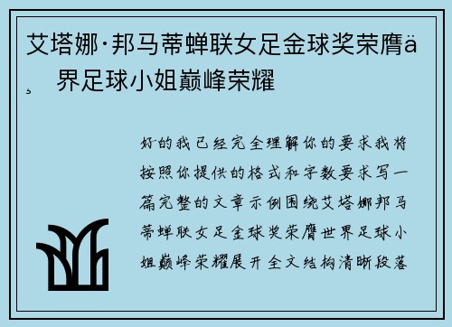 艾塔娜·邦马蒂蝉联女足金球奖荣膺世界足球小姐巅峰荣耀