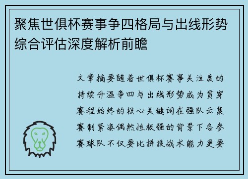 聚焦世俱杯赛事争四格局与出线形势综合评估深度解析前瞻