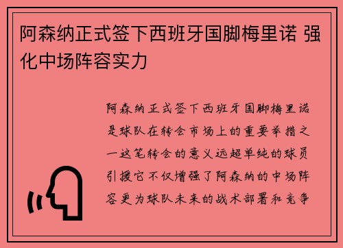 阿森纳正式签下西班牙国脚梅里诺 强化中场阵容实力