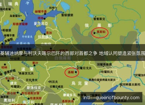 基辅迪纳摩与利沃夫喀尔巴阡的西部对首都之争 地域认同塑造紧张氛围 基辅迪纳摩与利沃夫喀尔巴阡的西部对首都之争 地域认同塑造紧张氛围
